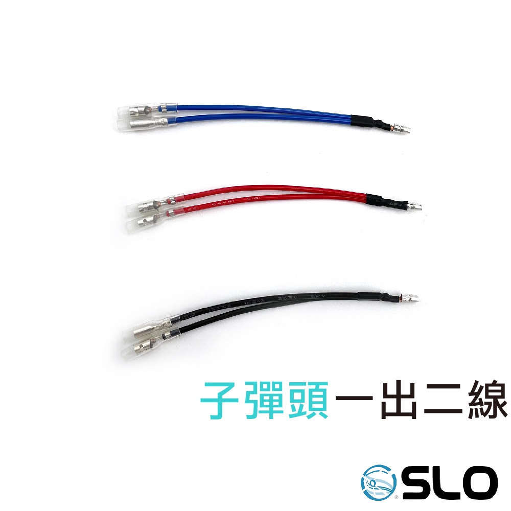 SLO【子彈頭一出二線】1出2 子彈頭 線組 車用線組 機車 汽車 線組 三色