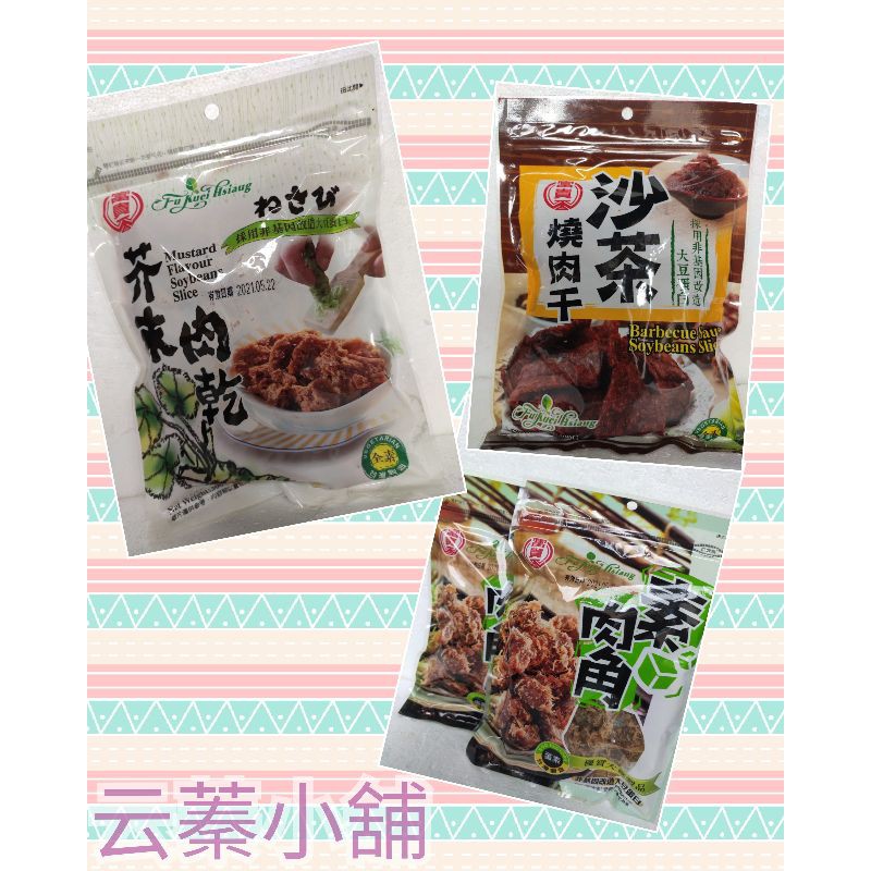 【云蓁素食小舖】素食休閒零嘴 富貴香 沙茶燒肉干 芥末素肉乾 蛋香角（素肉角）-300g