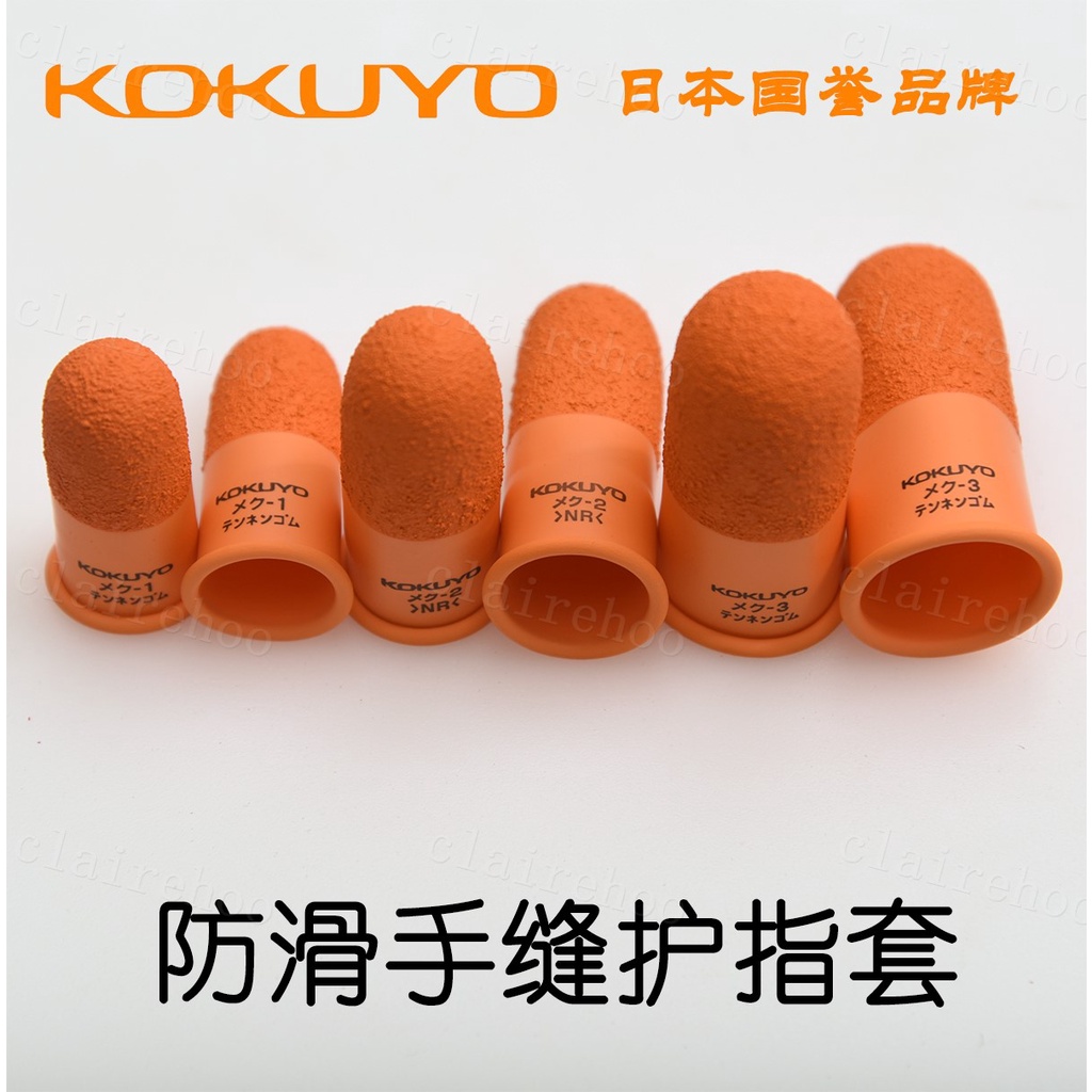 日本KOKUYO國譽護指套 手工DIY皮具手縫針防護手指套天然橡膠防滑clairehoo