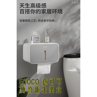 ECOCO | 台灣出貨 附發票 意可可 灰色 簡約衛生紙盒 衛生紙盒 紙巾盒 捲筒衛生紙盒 免鑽孔 附背膠 超實用