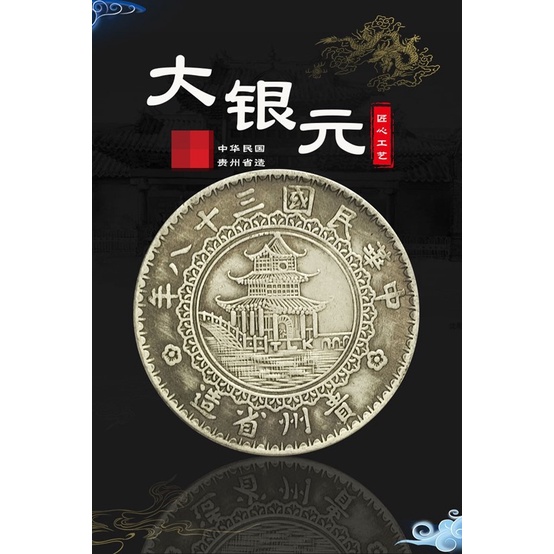 民國38年伍元  民國18年壹分 東三省 錢幣 貴州省造 大銀元 古銀元