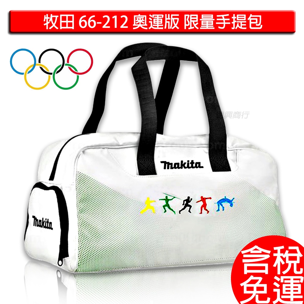 含稅 牧田 makita 66-212 奧運版 手提包 手提包 工具包 奧運 歐洲製