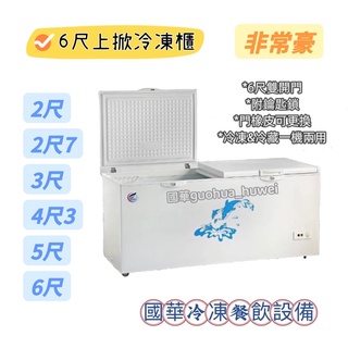 ฅ國華冷凍餐飲裝置ฅ全新【非常豪6尺上掀冷凍櫃】冰櫃 600L/雙開門 冷凍冷藏兩用櫃/臥式冰櫃 4尺3 5尺 6呎冰箱