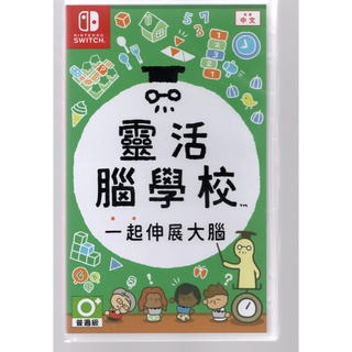 {瓜瓜皮}全新 NS Switch 遊戲 中文版 靈活腦學校 一起伸展大腦(遊戲都有回收)
