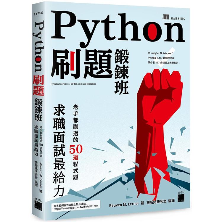 【書適團購.】Python 刷題鍛鍊班：老手都刷過的 50 道程式題, 求職面試最給力 /旗標