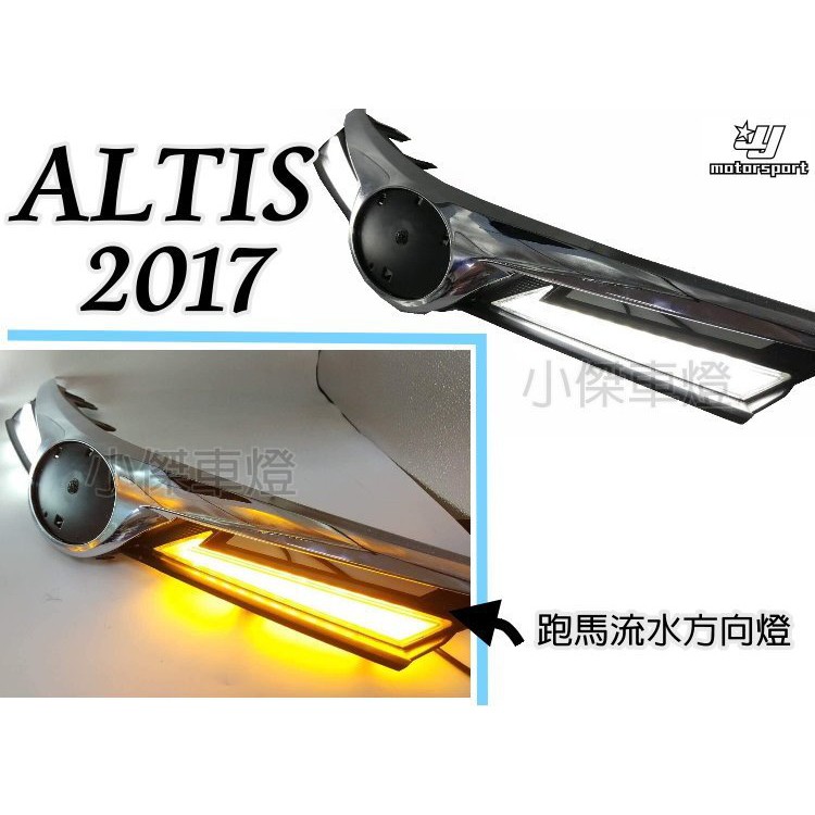 小傑車燈--實車安裝 全新 ALTIS 17 2017 11.5代 電鍍水箱罩 DRL 日行燈 序列 跑馬流水方向燈
