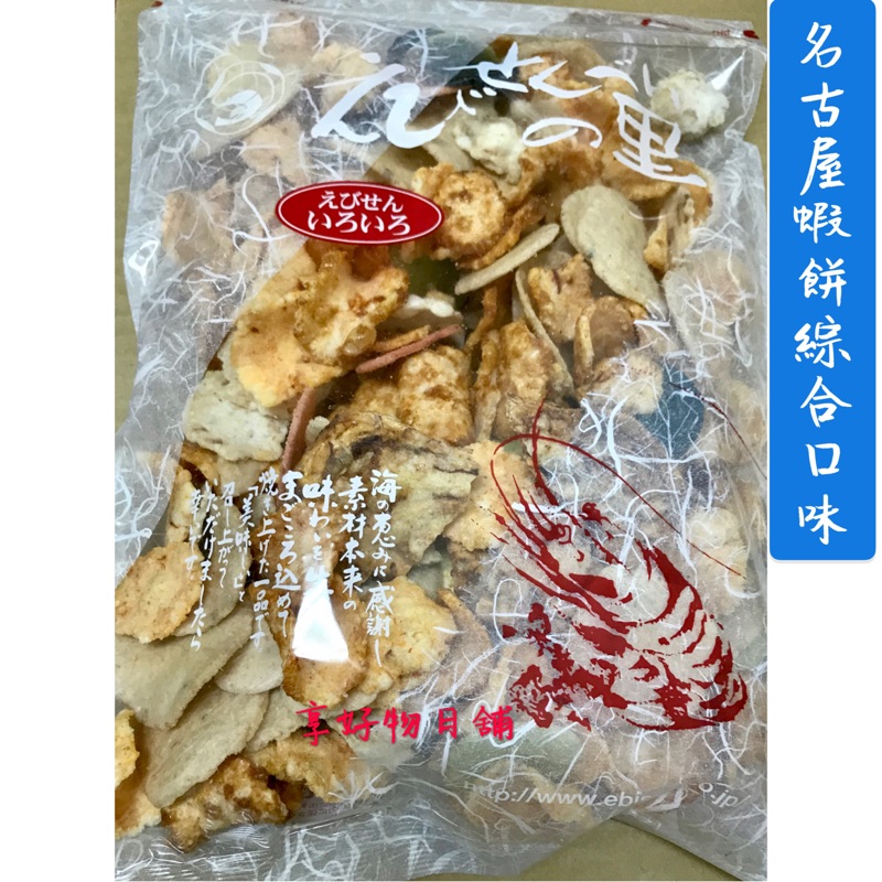 【預購】名古屋 超好吃 蝦餅 綜合口味 大包裝