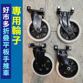 好市多推車輪子更換維修 Costco推車維修 好市多 直向/轉向 推車輪維修 故障更換 維修 平板推車【飛兒