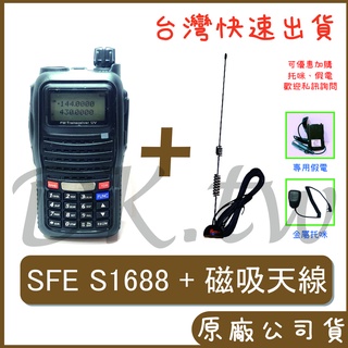 SFE S1688 車用對講機 五瓦雙頻無線電 RG-MS8車用天線 內含 RG-MS8磁吸天線 + S1688主機一組