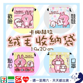 現貨－［正版授權］卡娜赫拉 Kanahei 卡通 絨毛 絨布 收納袋 束口袋