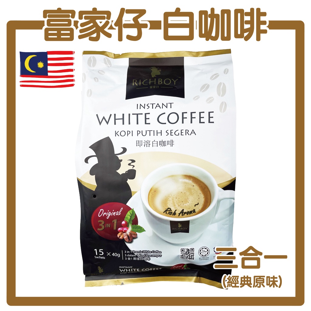 現貨 香醇濃 富家仔 即溶白咖啡 三合一 經典原味 (15入*40G) 白咖啡 RICHBOY 馬來西亞 三合一即溶咖啡