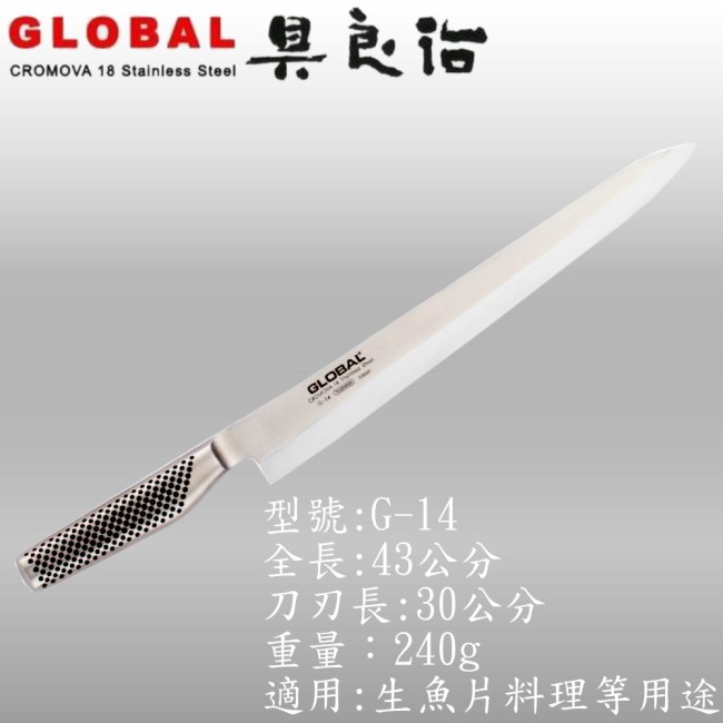 《YOSHIKIN 具良治》日本GLOBAL 沙西米刀 G-14