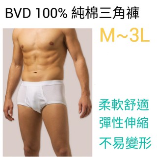 【附發票】BVD 100%純棉三角褲 M~3L(XXL) 柔軟 舒適