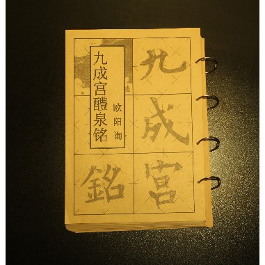 3570 歐陽詢楷書字帖九成宮醴泉銘碑歐體毛筆米字格書法全文放大 蝦皮購物