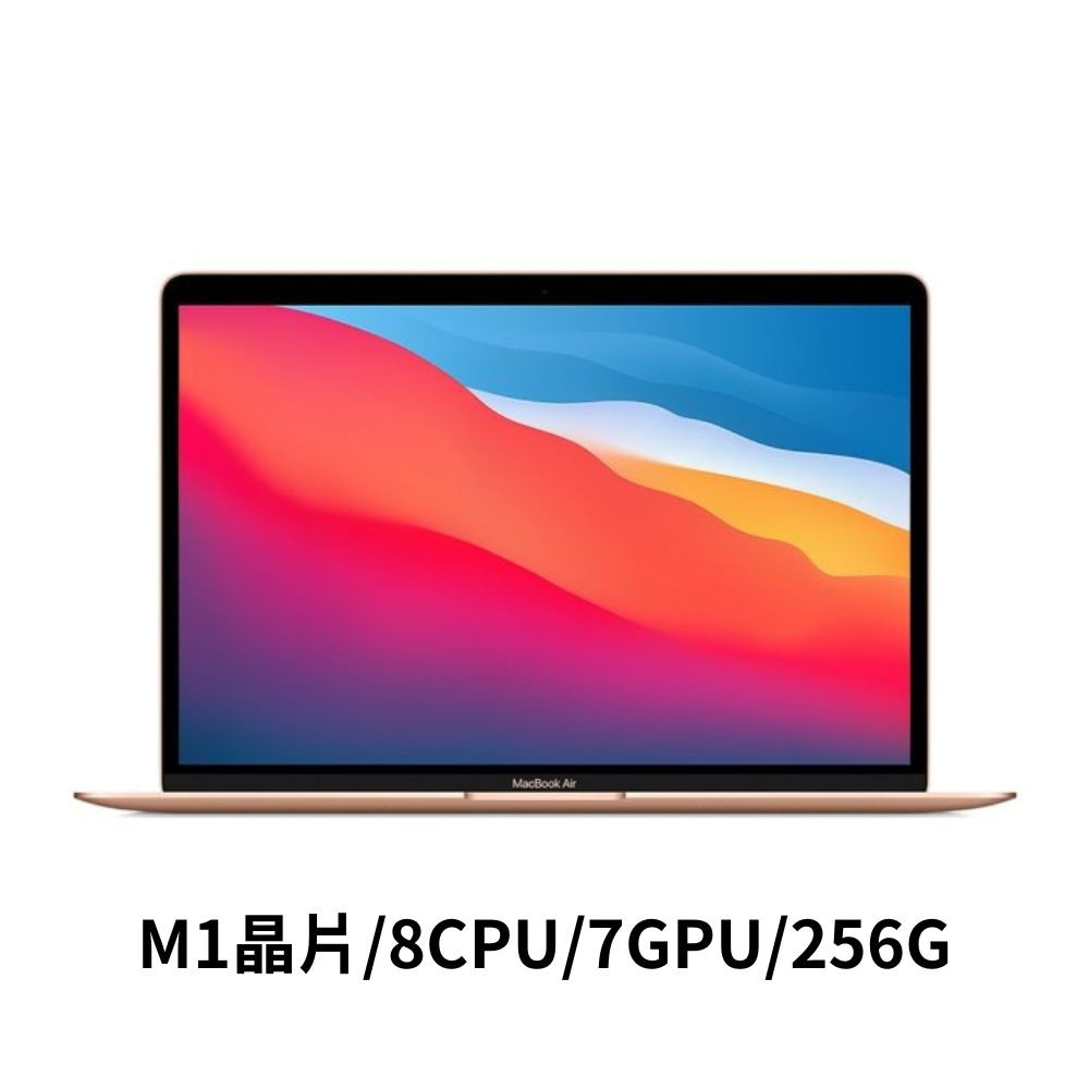 Apple MacBook Air 13吋/M1/8 核心 CPU / 7 核心 GPU/8G/256G 廠商直送