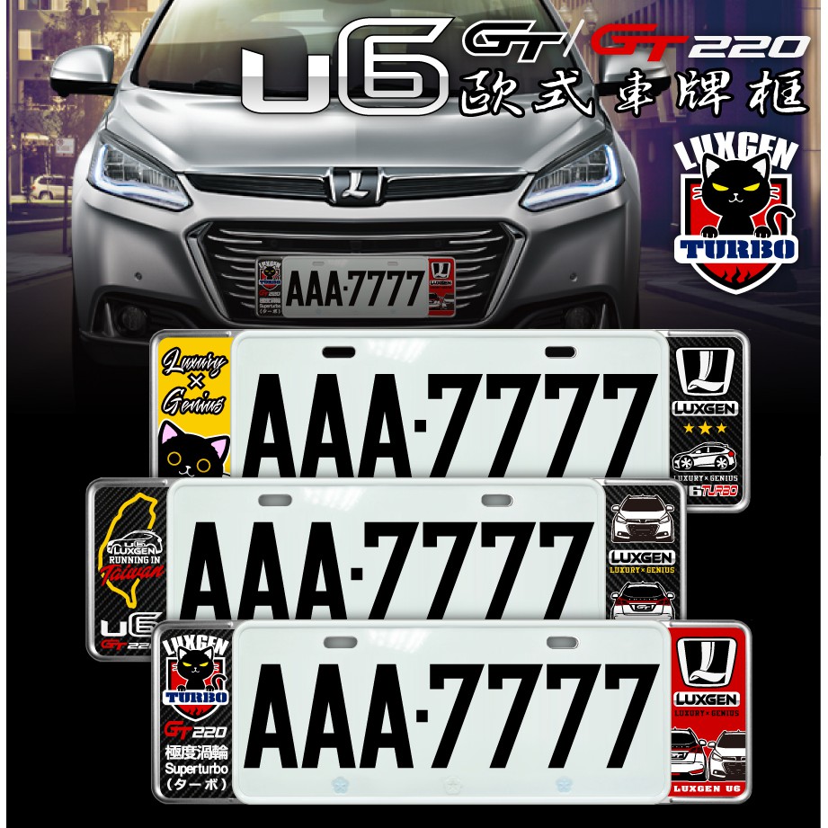 【貼BOX】納智捷LUXGEN U6 GT/GT220/TURBO新式車牌框【無法超商取貨】