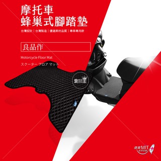 台灣製機車墊 機車腳踏墊 山葉機車腳踏墊 YAMAHA 摩托車腳踏墊 蜂巢防水墊 地墊 鬆餅墊 脚踏墊 踏墊 地毯