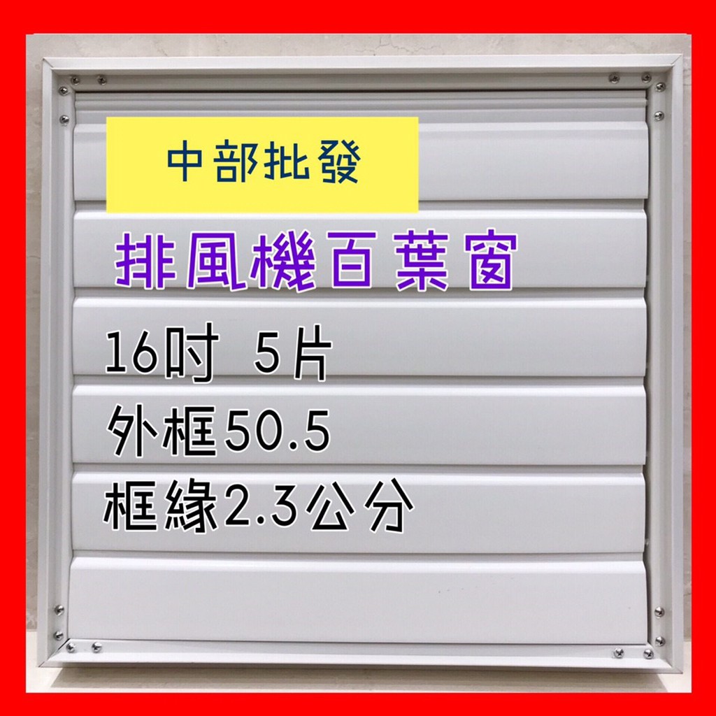 免運16吋 PVC氣動式百葉窗 可防雨防蚊 起動自動開 通風機百葉窗 排風機百葉窗 抽風機百葉窗 工業排風機 排風扇百葉