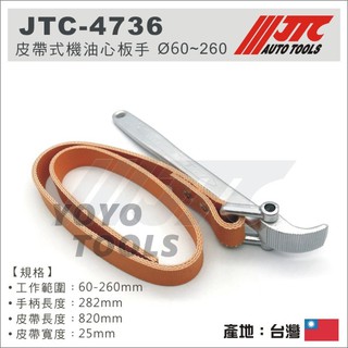現貨【YOYO汽車工具】 JTC-4736 皮帶式機油心板手 (E60~260) / 皮帶式 機油芯板手 機油心板手