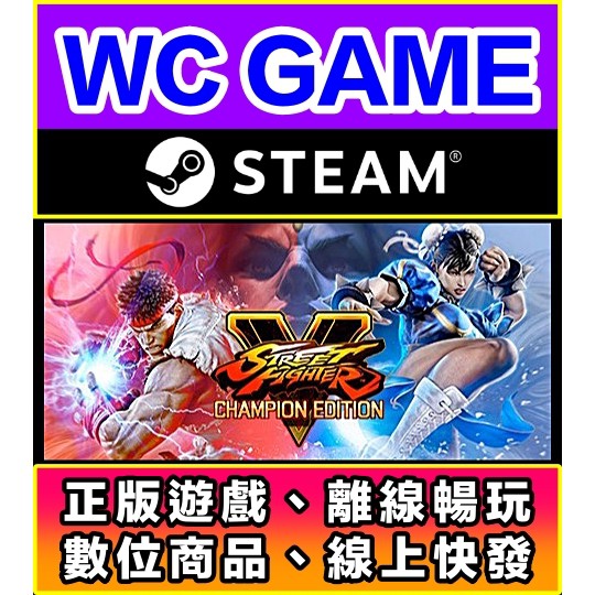 【WC電玩】PC 中文 快打旋風 V 5 冠軍版 第五季高級季票 Street Fighter V 街霸 5 STEAM