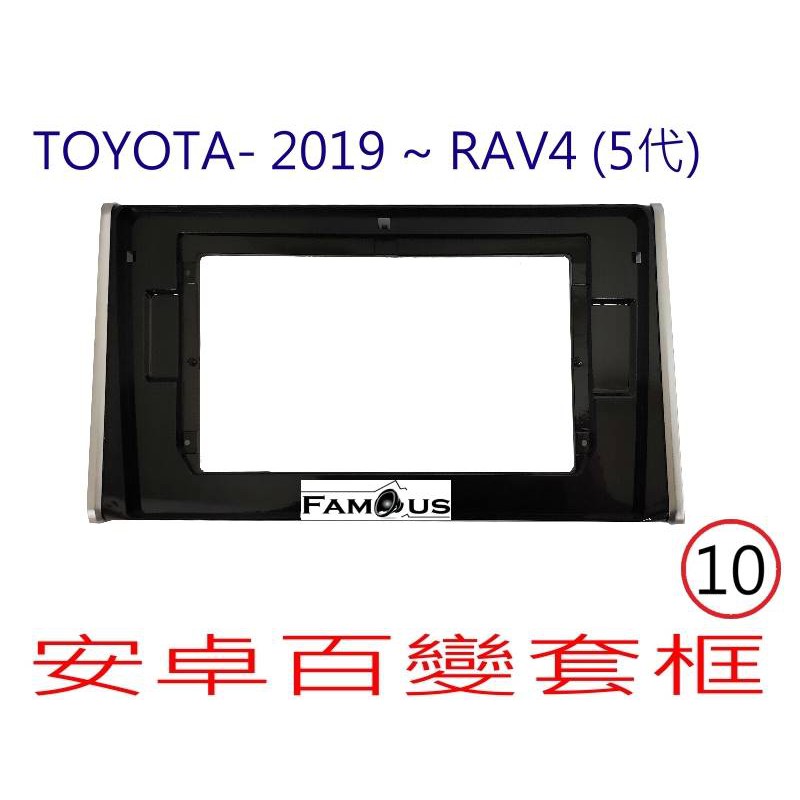全新 安卓框- TOYOTA 2019年 五代  豐田 RAV4  10吋 安卓面板 百變套框