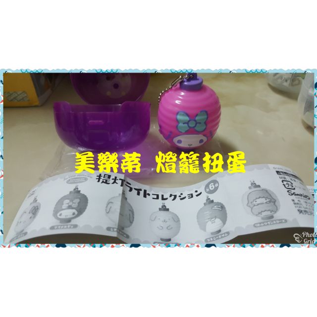 《全新 現貨 含蛋殼》三麗鷗 燈籠扭蛋（會發光） 吊飾扭蛋 充電線保護套
