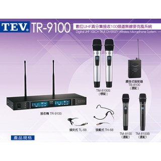 TEV台灣電音 數位UHF真分集接收 100頻道無線麥克風系統【TR-9100】-桃園承巨音響製造商