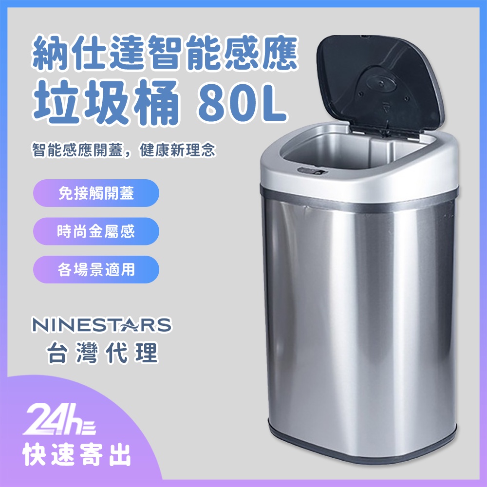美國 NINESTARS 納仕達 感應垃圾桶 智能垃圾桶 80L 時尚金屬質感 超大容量 台灣代理♾