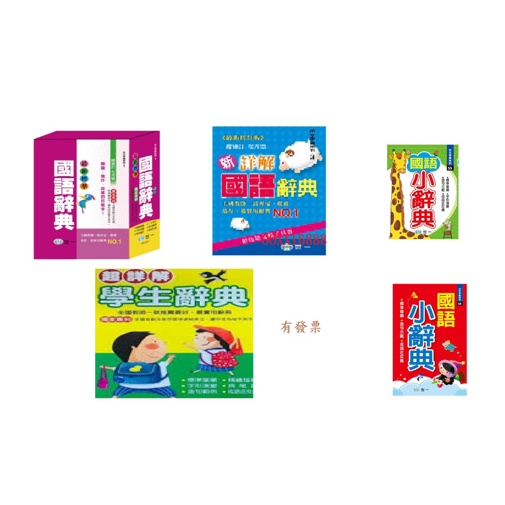 最新標準國語辭典新詳解國語辭典超詳解學生辭典國語小辭典國語字典字典國小字典小學字典辭典 蝦皮購物