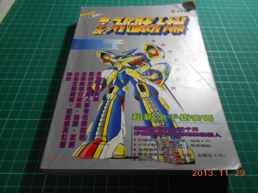 早期電玩攻略本~ 第4 次機器人大戰 - 超級金手指密碼 1995年初版【CS超聖文化讚】