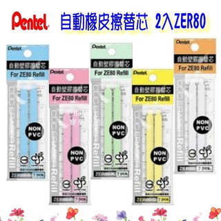 PENTEL 飛龍 自動橡皮擦替芯 2入 ZER80 寶萊文房