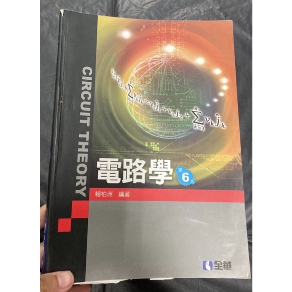 電路學 第6版 全華 二手書