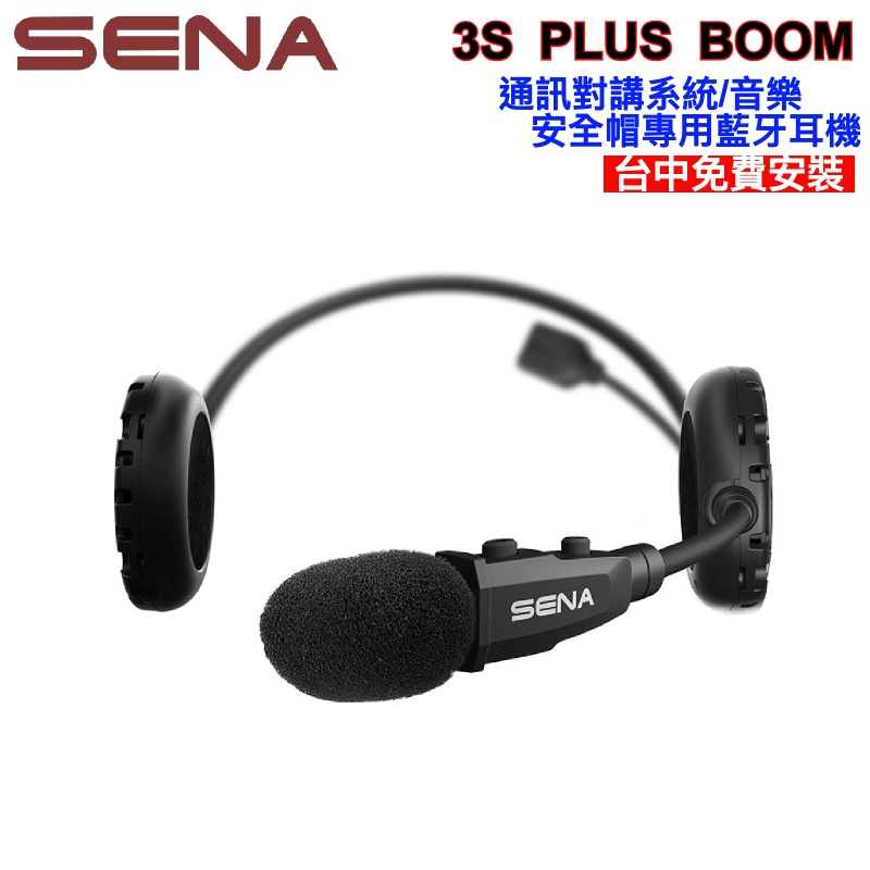 SENA 3S PLUS Boom 機車安全帽用藍牙對講耳機(台灣公司貨)保固2年