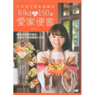 【新書】日本超可愛幸福媽咪Rikaの150道愛家便當...日日幸福