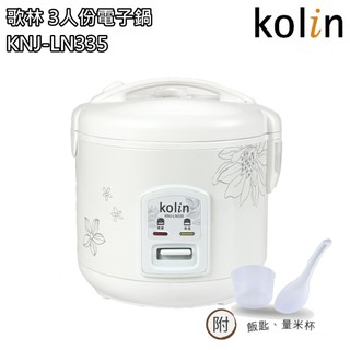 【歌林 Kolin】3人份電子鍋 / 飯鍋 / 可保溫 / 附飯匙量杯 KNJ-LN335 免運費