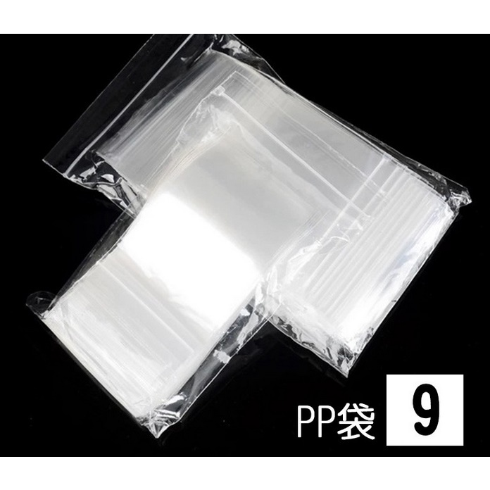 【無敵餐具】現貨11包 夾鏈袋PP-9號透明  PP夾鏈袋 台灣製造 由任袋 封口袋 收納袋 飾品袋 餅乾袋 食品袋