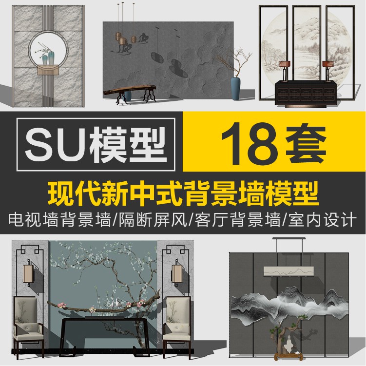 [SU模型  非實物]SU室內設計模型現代新中式電視墻背景墻草圖大師sketchup設計素材