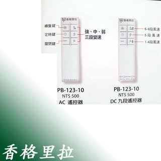 香格里拉 循環扇PB-123 / PB-123DC專用 輕鋼架循環扇 遙控器 適用 PB123 PB123-DC