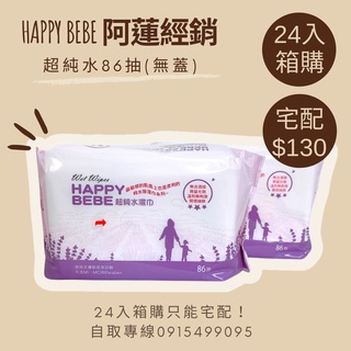 [無蓋/箱購] Happy Bebe 超純水濕紙巾 86抽家庭號(無蓋) 只能宅配