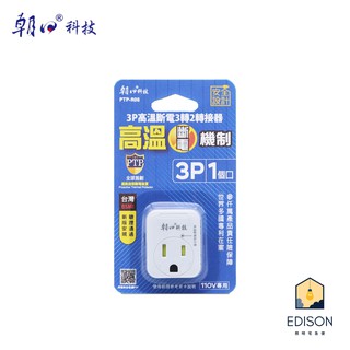 3P 高溫斷電 3轉2轉接器15A PTP-R08