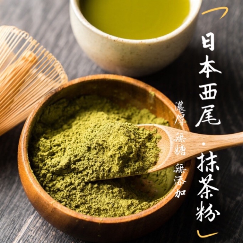 🍵日本西尾抹茶粉🍵濃厚的香氣撲鼻 日本第二大抹茶產區 無糖無添加抹茶粉