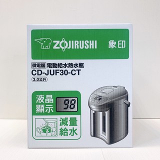 【象印】有蝦皮代開發票 公司貨 2023年日本製造 微電腦電動熱水瓶-3.0L CD-JUF30
