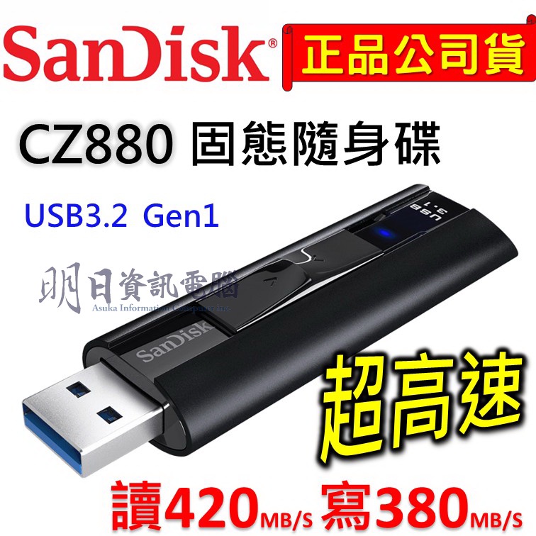 附發票 SanDisk CZ880 高速隨身碟 128G 256G  Extreme PRO 420mb/s  USB