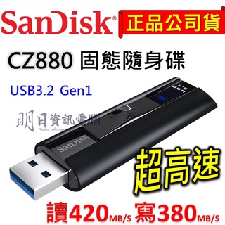 附發票 SanDisk CZ880 高速隨身碟 128G 256G Extreme PRO 420mb/s USB