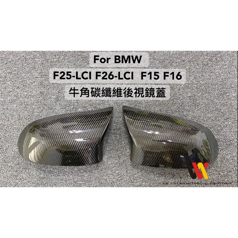 銘泰汽車精品 BMW F15 F16 F25小改款 F26小改款  專用牛角後視鏡蓋2500元起 亮黑 亮白 碳纖維