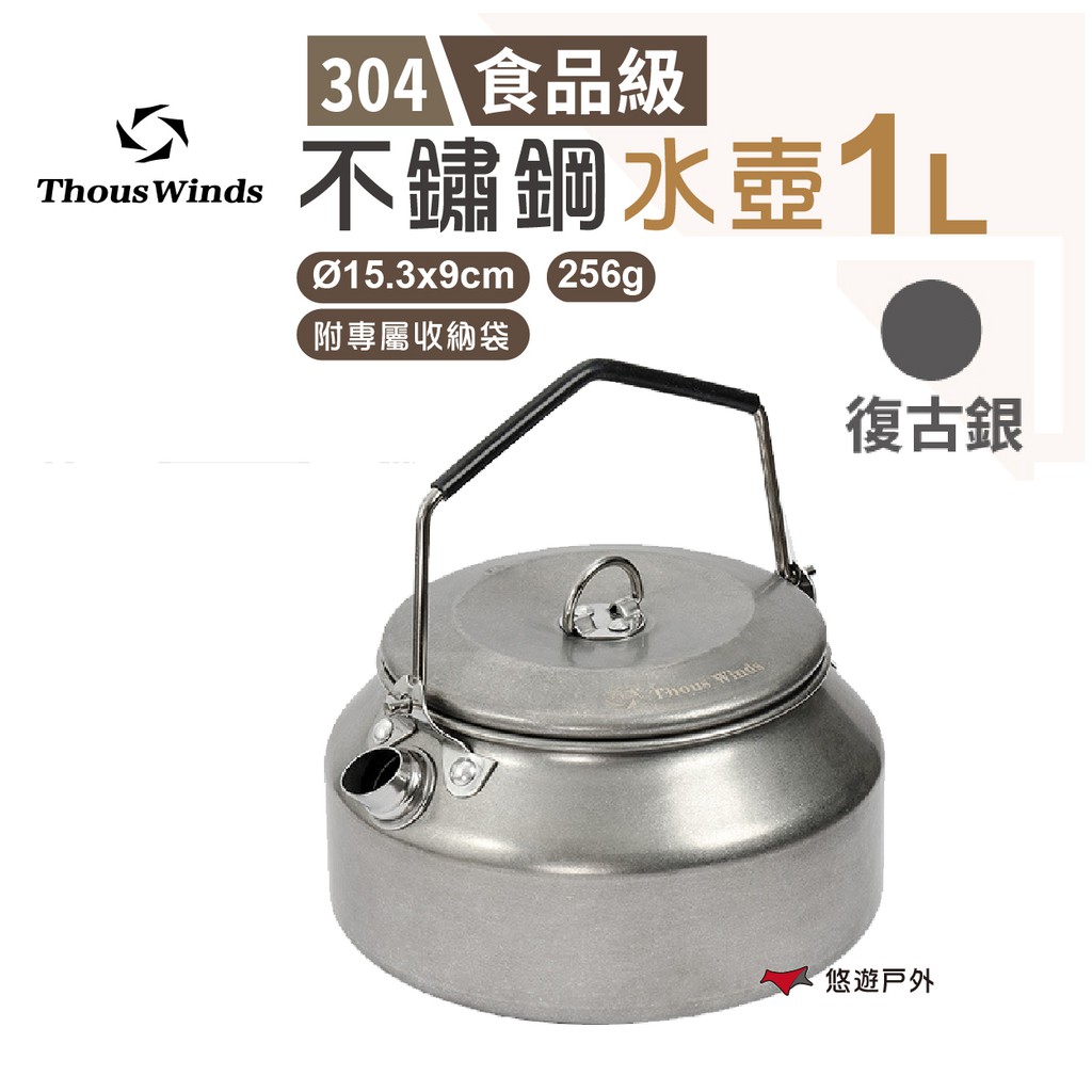 Thous Winds 不鏽鋼水壺1L 復古銀 手沖壺 咖啡壺 茶具 不沾壺 野炊 現貨 廠商直送