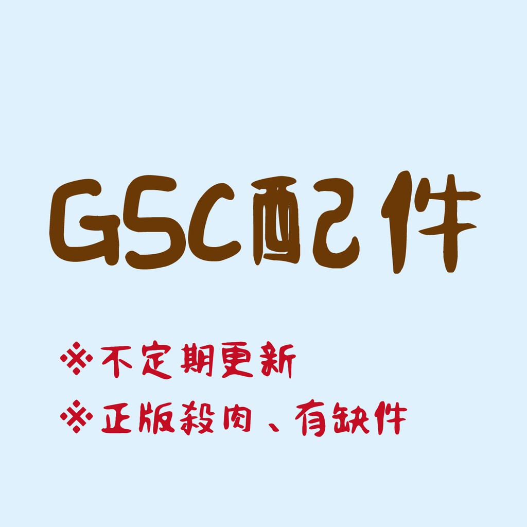 【殺肉】GSC 黏土人 黏土娃 OB11 配件 殺肉 支架 底座 衣服 鞋子 森林家族 家俱 有缺件 (不定期更新)