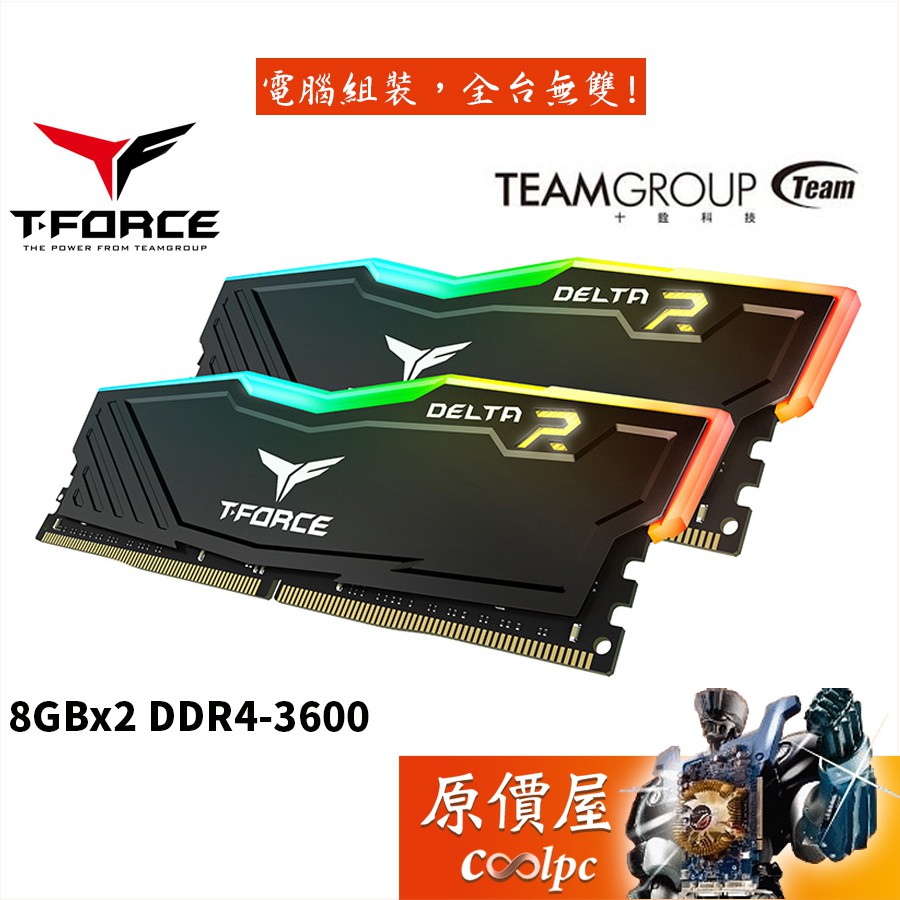 TEAM十銓 T-Force Delta RGB 8GBx2 DDR4-3600 黑 RAM記憶體/原價屋