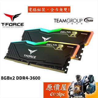 TEAM十銓 T-Force Delta RGB 8GBx2 DDR4-3600 黑 RAM記憶體/原價屋【活動贈】