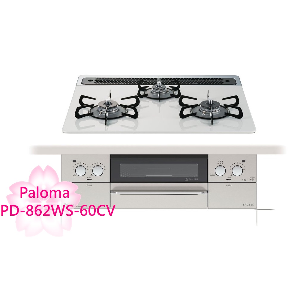 【TLC代購】Paloma FACEIS 60cm 三口爐連烤瓦斯爐 PD-862WS-60CV ❀新品預購❀